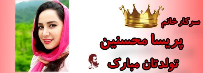 سرکار خانم پریسا محسنین تولدت مبارک